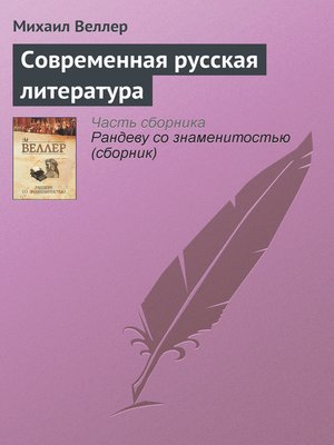 cover image of Современная русская литература
